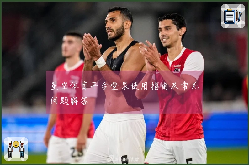 星空体育平台登录使用指南及常见问题解答